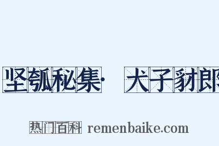 坚瓠秘集·犬子豺郎是什么意思的图片